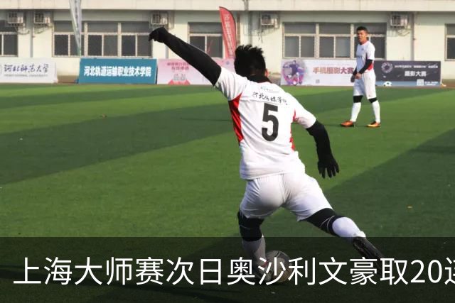 上海大师赛次日奥沙利文豪取20连胜 斯佳辉5连鞭