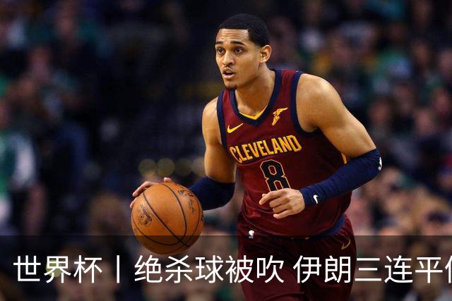 世界杯丨绝杀球被吹 伊朗三连平仍存晋级希望