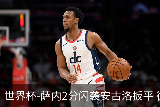 世界杯-萨内2分闪袭安古洛扳平 德国半场1-1厄瓜多尔