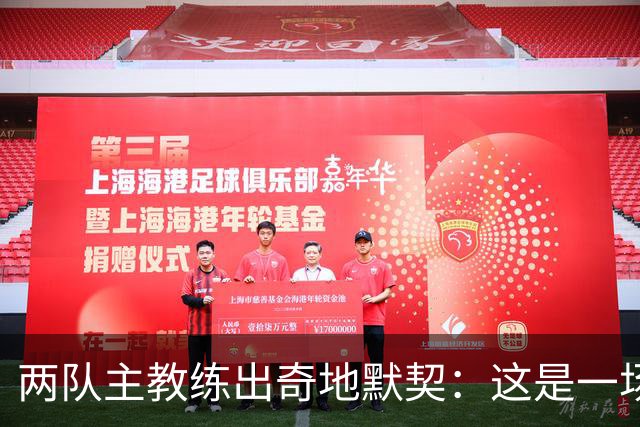 两队主教练出奇地默契：这是一场疯狂的比赛