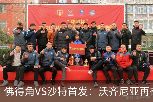 佛得角VS沙特首发：沃齐尼亚再奋力一搏 布赖坎登场
