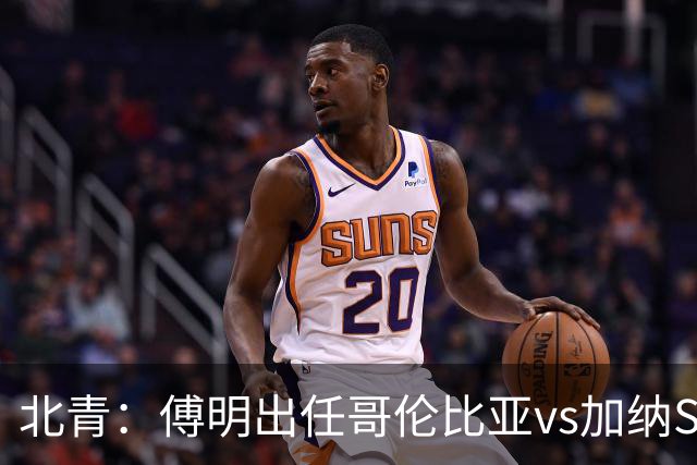 北青：傅明出任哥伦比亚vs加纳SVAR，他将第7次参与世界杯执法