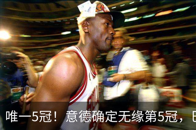 唯一5冠！意德确定无缘第5冠，巴西仍独享“五星”称号+冲击第6冠