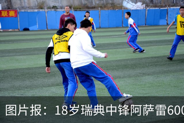 图片报：18岁瑞典中锋阿萨雷600万欧转会富勒姆 拜仁保留回购条款