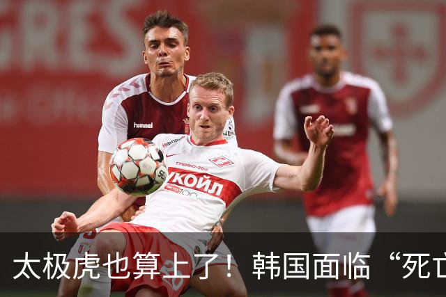 太极虎也算上了！韩国面临“死亡游戏” 出局OR晋级全看别队