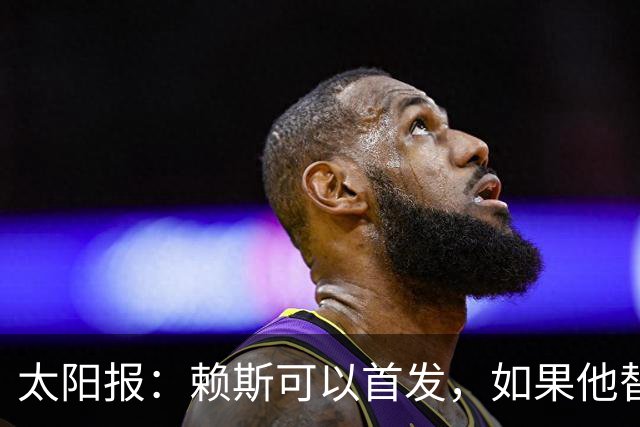太阳报：赖斯可以首发，如果他替补的话梅努将会首发