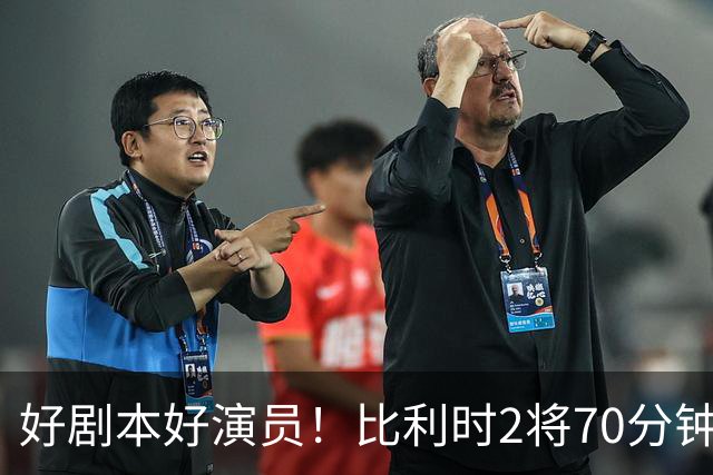 好剧本好演员！比利时2将70分钟爆内讧 89分钟连线扳平