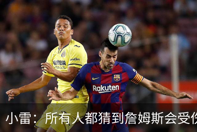 小雷：所有人都猜到詹姆斯会受伤，现在看图赫尔不带阿诺德是错误