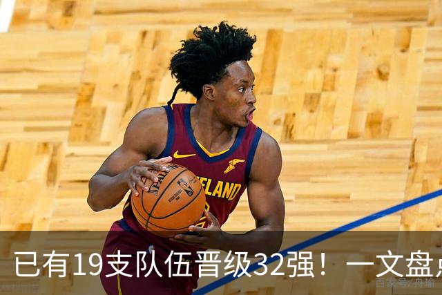 已有19支队伍晋级32强！一文盘点世界杯小组出线形势