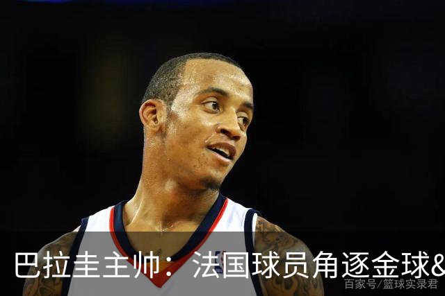 巴拉圭主帅：法国球员角逐金球&射手王 我们的球员不知道父亲是谁