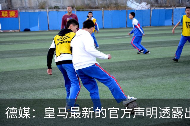 德媒：皇马最新的官方声明透露出信号，并未关闭求购奥利塞的谈判