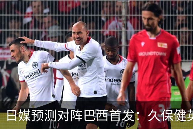日媒预测对阵巴西首发：久保健英替补 队长板仓滉恐缺阵