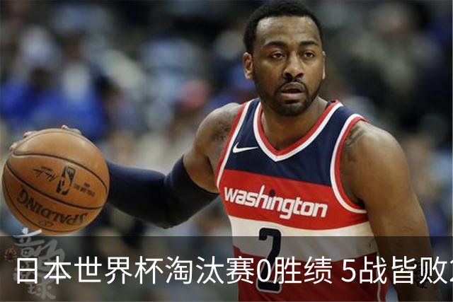 日本世界杯淘汰赛0胜绩 5战皆败2输点球2遭逆转绝杀