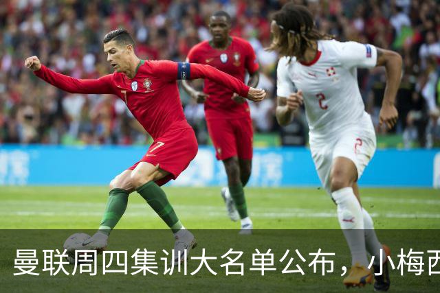 曼联周四集训大名单公布，小梅西领衔小妖云集！拉爵提出三项要求