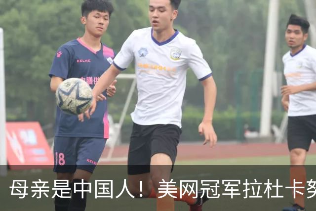 母亲是中国人！美网冠军拉杜卡努退出温网 遭遇姚明式应力性骨折