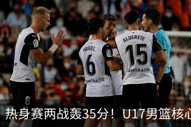 热身赛两战轰35分！U17男篮核心不止要接班张镇麟，还要登陆NBA？