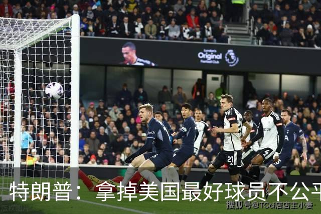 特朗普：拿掉美国最好球员不公平 只要求复核无关决定