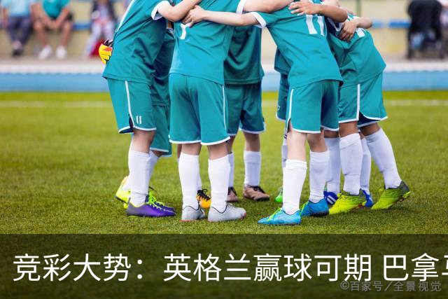 竞彩大势：英格兰赢球可期 巴拿马有望不败