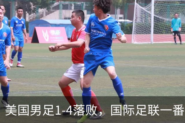 美国男足1-4落败，国际足联一番操作，最后成了世界杯最大的笑柄
