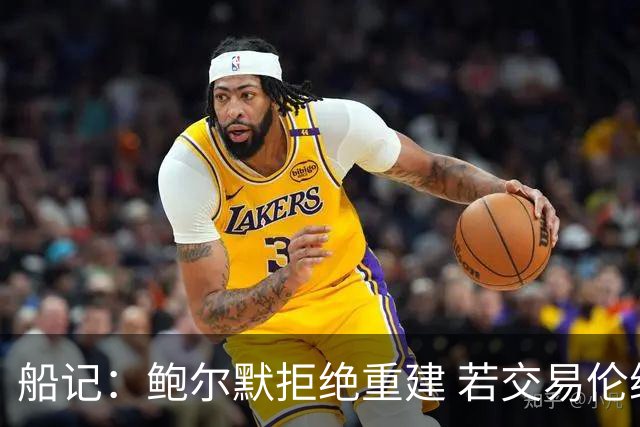 船记：鲍尔默拒绝重建 若交易伦纳德 首要替代目标是杰伦·布朗