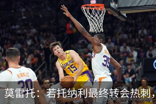 莫雷托：若托纳利最终转会热刺，米兰能收到约100万欧青训补偿金