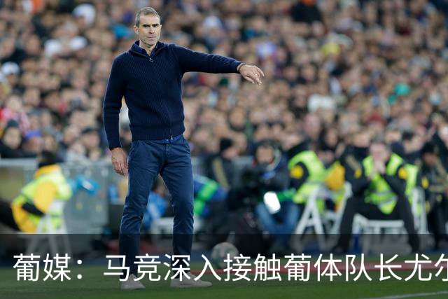 葡媒：马竞深入接触葡体队长尤尔曼经纪人，球员本人愿意加盟西甲