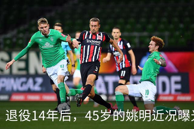 退役14年后，45岁的姚明近况曝光，面相变了，走路姿势奇怪引争议