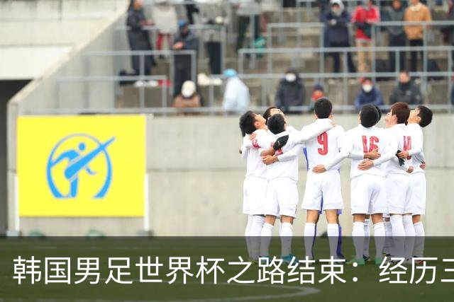 韩国男足世界杯之路结束：经历三天等待，连收七个坏消息