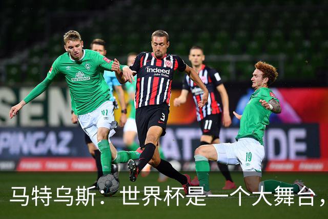 马特乌斯：世界杯是一个大舞台，它会对球员转会市场产生重大影响