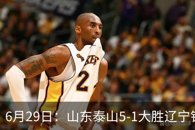 6月29日：山东泰山5-1大胜辽宁铁人，被雪藏半年的国脚级小将，终于爆发了！