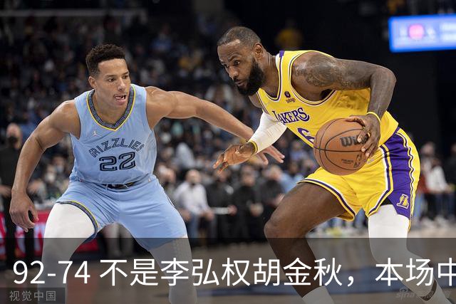 92-74 不是李弘权胡金秋，本场中国男篮最佳是他 12投6中轰下5记三分