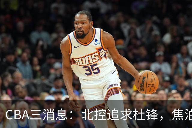 CBA三消息：北控追求杜锋，焦泊乔乘人之危，朱芳雨吃回头草