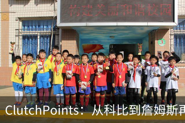 ClutchPoints：从科比到詹姆斯再到东契奇 湖人巨星传承继续