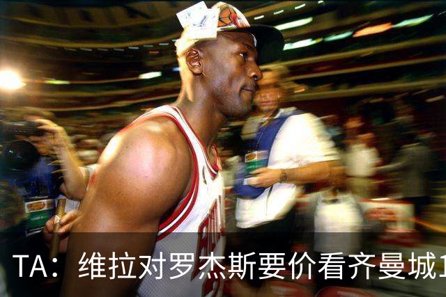 TA：维拉对罗杰斯要价看齐曼城1.16亿签安德森，转会枪手变得复杂