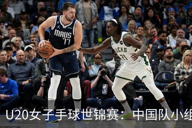 U20女子手球世锦赛：中国队小组第二晋级16强
