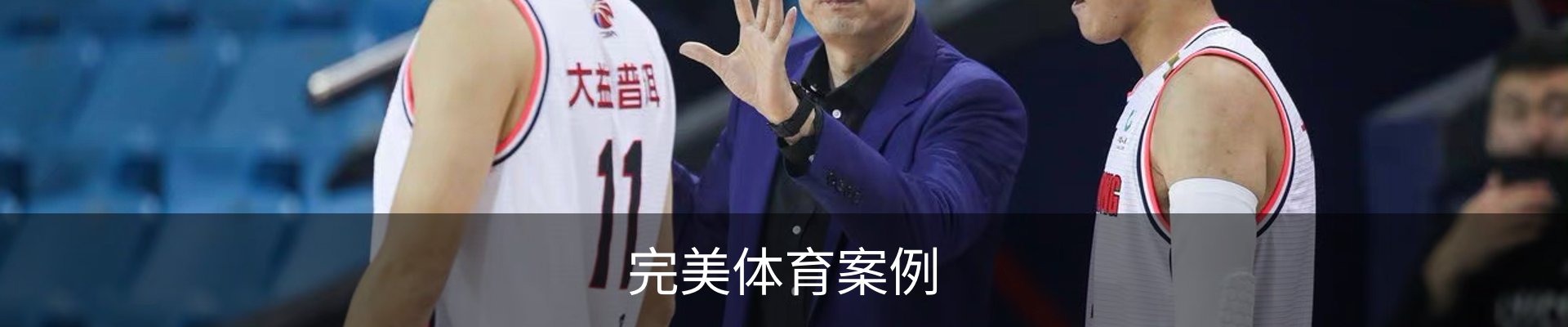 完美体育案例